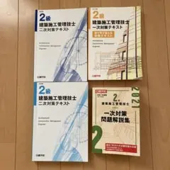 日建学院　 2級 建築施工管理技士 1次2次対策テキスト