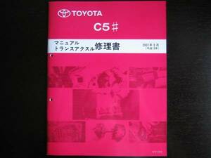 .絶版品★10系MR2 4A-GE用【C5＃ミッション修理書】