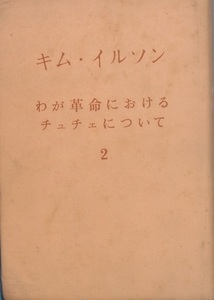 ☆●キム・イルソン わが革命におけるチェチェについて ２ 外国文出版社