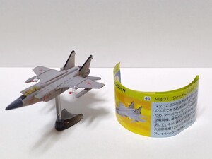 美品 フォックスハウンド 戦闘機シリーズ第3弾 チョコエッグ フィギュア レア