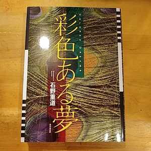 石野重道 彩色ある夢 東都 我刊我書房 初版