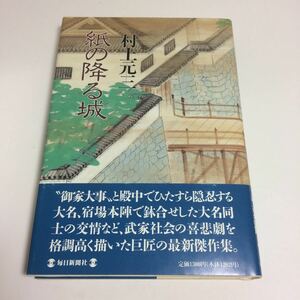 ☆即決送料無料☆ 紙の降る城 村上元三 毎日新潮社 初版 帯付 ♪12 G7