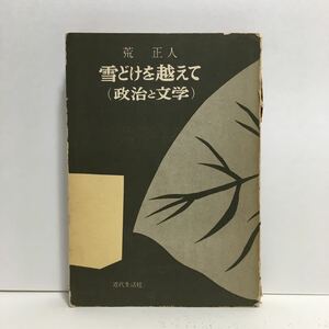 j1/雪どけを越えて（政治と文学）荒正人 近代生活社 1957 ゆうメール送料180円