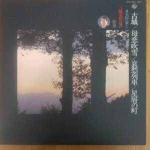 ◎LP～ 古城/母恋吹雪/哀愁列車/星屑の町 ☆ 4大作家と三橋美智也の世界