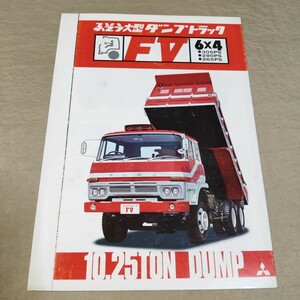 カタログ ふそう/大型/ダンプ/トラックFV/6×4 FV113/FV112 昭和51年4月 1976-4 三菱