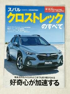 スバル クロストレックのすべて　SUBARU CROSSTREK　モーターファン別冊　ニューモデル速報 第629弾!!