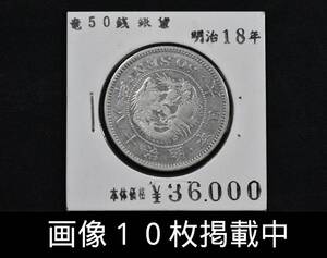 明治18年 竜 50銭 銀貨 美品 重さ13.4g 直径31ｍｍ 古銭 画像10枚掲載中