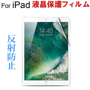 Appleと教育/iPad5 2017 9.7/iPad Pro 9.7/ iPad air/iPad air2 /2018年モデル iPad6液晶保護フィルム 反射防止 翌日配達送料無料