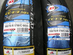 ダンロップα１３ＳＰ　110/70Ｒ17　140/70Ｒ17　新品 CBR250RR,ニンジャ250、YZF-R25