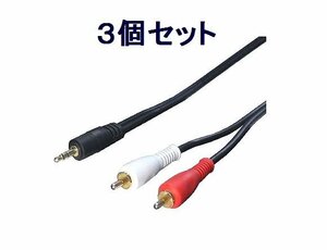 送料無料 AVケーブル 1.8m (3.5mm→RCA) R35-18G×3個