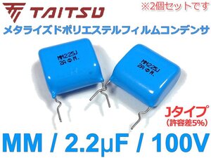 タイツウ METフィルムコンデンサ MM x2個組 100V/2.2μF/15mm幅