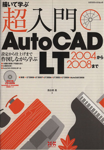 超入門AutoCAD LT 2004から2008まで/情報・通信・コンピュータ