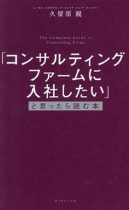 「コンサルティングファームに入社したい」と思ったら読む本/久留須親(著者)