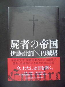 「伊藤計劃×円城塔」（著） ★屍者の帝国★　2012年度版　アニメ映画化　帯付　河出書房新社　単行本