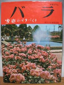 バラ/家庭のバラづくり/鈴木省三・8ｐ/新園芸手帖/昭和レトロ園芸/花