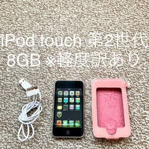 【送料無料】iPod touch 第2世代 8GB Apple アップル A1288 アイポッドタッチ 本体