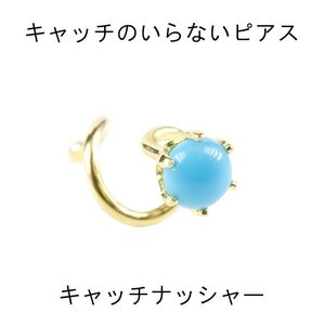 18金 ピアス 片耳ピアス キャッチのいらないピアス トルコ キャッチナッシャー ターコイズ ゴールド イエローゴールドk18 シンプル