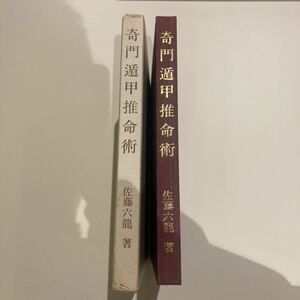 奇門遁甲推命術　佐藤六龍　香草社(張耀文.九星気学.易占.易学.四柱推命.八幡書店)