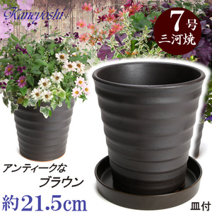 植木鉢 おしゃれ 安い 陶器 サイズ 21.5cm フラワーロード 7号 ブラウン 受皿付 室内 屋外 茶 色