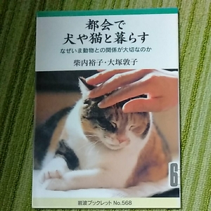 岩波ブックレット　都会で犬や猫とクラスなげいま動物との関係が大切なのか　柴内裕子　大塚敦子　除籍図書　190804