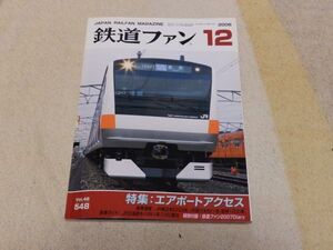 鉄道ファン　2006年12月号　通巻548　特集：エアポートアクセス　付録付き