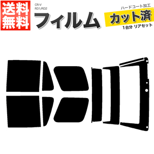 カーフィルム ライトスモーク 【25%】 カット済み リアセット CR-V RD1 RD2 ガラスフィルム■F1329-LS