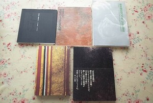 54469/図録 永樂歴代と十七代永樂善五郎展 日本の美・京のみやび ほか 5冊セット 光悦と樂導入 二つの樂茶碗 樂歴代と十四代覚入 樂茶碗