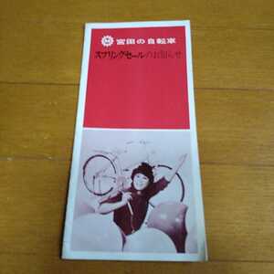 宮田の自転車 スプリングセールのお知らせ 普及宣伝車 ミヤタ1500 高級軽快車 ミヤタパーム 購入申込書 チラシ ビラ 広告