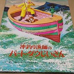 絵本 沖釣り漁師のバート・ダウじいさん 送料￥185 定価￥2300