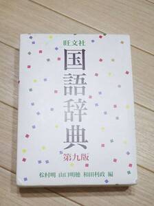 【即決】旺文社　国語辞典　■　引きやすく　見やすく　わかりやすい国語辞典　■　固有名詞　慣用句　四字熟語　和歌　俳句/ラスト1冊のみ