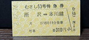 A (S)西武鉄道むさし53号 所沢→本川越(所沢発行) 4636