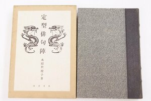 定型俳句陣　著：水原秋櫻子(水原豊)　装幀：秋朱之介　昭和9年　龍星閣■ya.119