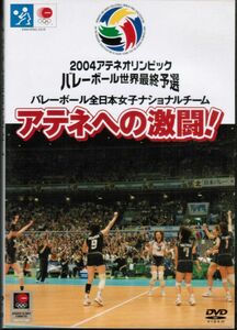 アテネへの激闘！　2004アテネオリンピック バレーボール世界最終予選　全日本女子ナショナルチーム　栗原恵・木村沙織・大山加奈