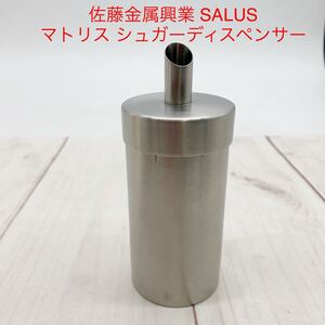 ★B983★ 中古 佐藤金属興業 SALUS マトリス シュガーディスペンサー グラニュー糖用