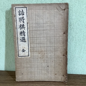 貴重・古書『詰将棋精選/全』　高濱禎　（昭和2年/1927年）　前田書店　将棋　詰将棋　貴重　将棋界明星　古書