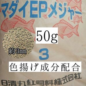 約3mm マダイEPメジャー3 50g 金魚 錦鯉 アロワナ ポリプテルス ダトニオ プレコ 色揚げ成分配合 おとひめ代用 アクアリウム ザリガニ 亀