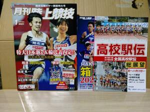 月刊陸上競技　２０２１年１月号　別冊、箱根駅伝観戦ガイド・全国高校駅伝総展望