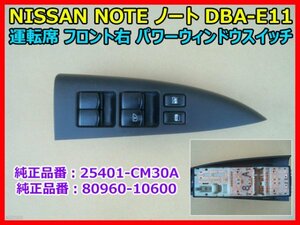 NISSAN NOTE ノート DBA-E11 運転席 フロント右 パワーウィンドウスイッチ 25401-CM30A パネル付き 80960-10600 即決