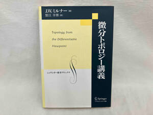 微分トポロジー講義 ジョン・ウィラードミルナー