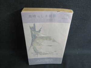 素晴らしき犯罪　クレイグ・ライス　破れ有・シミ日焼け強/JBI