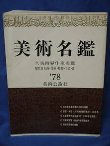 【美術名鑑 1978】 美術公論社