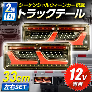 トラックテールランプ LED 12V 2連 流れるウインカー シーケンシャルセット ウィンカー 日野 日産 デュトロ ライト エルフ いすゞ D450