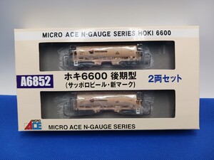 ★送料無料 美品 即決有★ マイクロエース A6852 ホキ 6600 後期型 サッポロビール 新マーク 2両セット