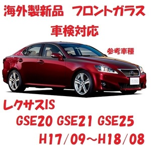 社外新品　UVカット♪ レクサスIS　フロントガラス(グリーン)　GSE20 GSE21 GSE25　56101-53904　ぼかし無し　適合確認必要