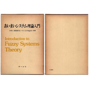 本 書籍 「あいまいシステム理論入門」 浅居喜代治/Ph.D.C.V.Negoita共著 オーム社 函付 ハードカバー Fuzzy Systems Theory