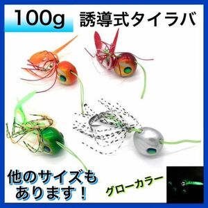 タイラバ セット 100g 誘導式 遊動式 タイラバヘッド ルアー 鯛ラバ 仕掛け グロー スカート ネクタイ ヘッド 船 ルアーセット 釣り仕掛け