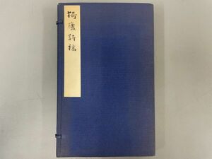 AR601「猗廬詩稿」1帙2冊 昭和32年 芸文社 (検骨董書画掛軸巻物拓本金石拓本法帖古書和本唐本漢籍書道中国