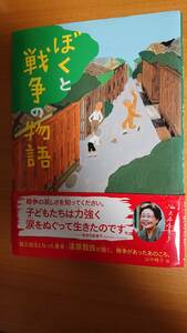 読書感想文☆小学校中高年～「ぼくと戦争の物語」漆原智良 作・山中桃子 絵