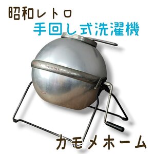 レトロ洗濯機 カモメホーム洗濯機 当時物 林製作所 球体 手回し式 洗濯機 アンティーク 時代物 古道具 昭和レトロ 小道具【140i4408】