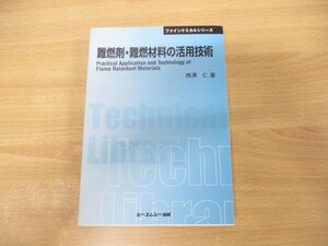 ●01)【同梱不可】難燃剤・難燃材料の活用技術 普及版/ファインケミカルシリーズ/西澤仁/シーエムシー出版/2010年発行/A